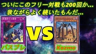 【遊戯王】フリーデュエル其の200『バスブレ』vs『純Kozmo』【デュエル動画】