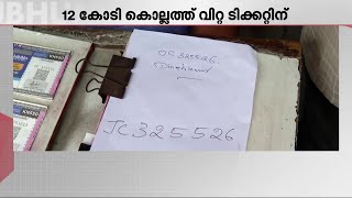 പൂജാ ബമ്പര്‍ 12 കോടി കൊല്ലത്ത് വിറ്റ ടിക്കറ്റിന്; ടിക്കറ്റെടുത്ത ഭാഗ്യശാലി ആലപ്പുഴയില്‍?