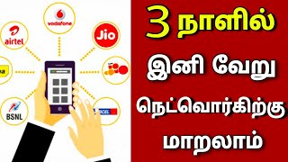 3 நாளில் வேறு நெட்வொர்கிற்கு மாறலாம் || Mobile network portability with in 3 days || for Tamil