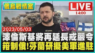 【1400 俄烏戰情室】澤倫斯基將再延長戒嚴令　箝制俄! 芬蘭研擬美軍進駐LIVE