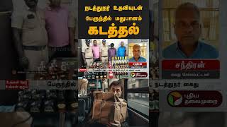 நடத்துநர் உதவியுடன் பேருந்தில் மதுபானம் கடத்தல் | #villupuram | #bus | #liquor | #shorts