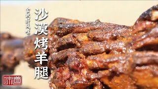 《味道》番茄鱼 沙漠烤羊腿 胡辣羊蹄 椒麻蟹炒馕 新疆也可以养大闸蟹？ 一起品味昌吉的金秋好风味——金秋好风味 20231007 | 美食中国 Tasty China