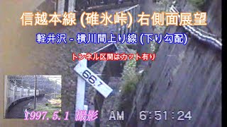 1997年5月1日 碓氷峠 軽井沢－横川間 上り線(下り坂) 185系から 撮影 この年の10月を持って廃止されました。