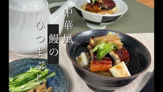 【心落ち着く夏の味】鰻の中華ひつまぶし風