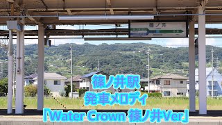 JR篠ノ井線・しなの鉄道線 篠ノ井駅 発車メロディ「Water Crown 篠ノ井Ver」