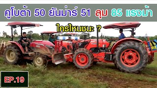 Tractor ยันร์ม่า 51 กับ คูโบต้า 50 ลุม Tractor คูโบต้า M8540 ใครจะชนะ ? (EP.19)