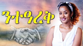 ፍልልይና አዩ ጽባቀና!