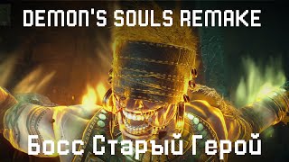 Как убить старого Героя. Demon's Souls Remake