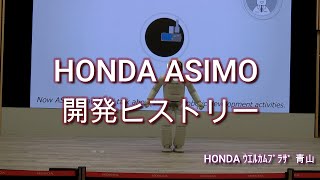 HONDA ASIMO 開発ヒストリー