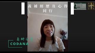 【20210918_秋季義師迎新會】_義師分享