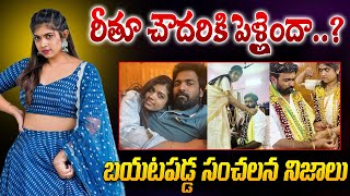 రీతూ చౌదరికి పెళ్లైందా..? | Jabardasth Rithu Chowdhury Got Married With Srikanth | Entertainment