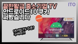 와.. 중소기업 TV도 많이 좋아졌네요, 안드로이드10 최초 적용된 이스트라 쿠카 신제품 리뷰해봤습니다!