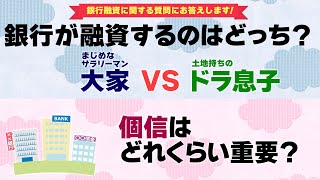 【銀行融資に関する質問にお答えします】《質問１》まじめなサラリーマン大家と土地持ちのドラ息子、銀行はどっちに融資したい？《質問２》金融機関は「個信」をどれくらい重要視するの？