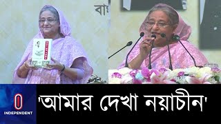 মুজিববর্ষের একুশে বইমেলায় এল বঙ্গবন্ধুর তৃতীয় বই II PM at Book Fair