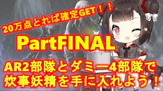 【ドルフロ】AR2部隊、ダミー4部隊、妖精不使用で20万点狙ってみた！炊事妖精確定GET！partFINAL【特異点ランキング】