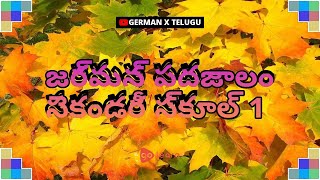 జర్మన్ పదజాలం సెకండరీ స్కూల్ 1 |Golearn