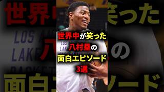 世界中が笑った八村塁の面白エピソード3選　#nba #バスケ #バスケットボール