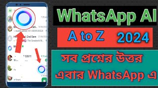 সব প্রশ্নের উত্তর এবার whatsapp-এ। WhatsApp update । WhatsApp AI কি? WhatsApp Meta AI