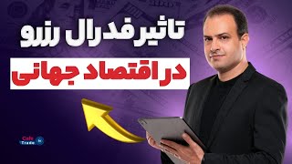 تاثیر فدرال رزرو در اقتصاد جهانی