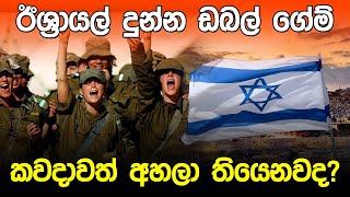 ඊශ්‍රායලය දුන්න ඩබල් ගේම් | Israel And Sri Lanka |