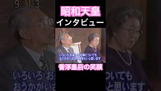 昭和天皇TV番組のご質問に対して😊#天皇御一家の素晴らしさ #香淳皇后 #昭和天皇 #日本 #昭和#天皇陛下万歳