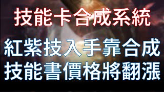 【天堂M】技能卡系統來了！合成升級高階技能，技能書價格將翻漲  #리니지M