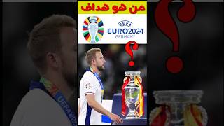 يورو 2024 | ترتيب الهدافين النهائي #euro2024 #يورو2024