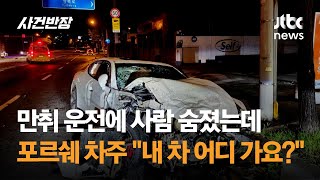 만취 운전에 사람 숨졌는데…포르쉐 차주 \