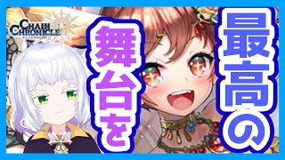 【実況】収益化よりも先に伝説になったVTuber  Part.48【チェインクロニクル第3部】