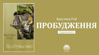 Пробудження - Частина 1 (Христина Рой)