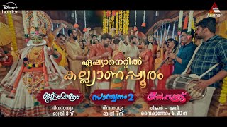 #Promo ഏഷ്യാനെറ്റിൽ തകർപ്പൻ കല്യാണപ്പൂരം