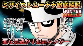 【ハンターハンター考察】ミザイストム＝ナナ徹底解説【HUNTERxHUNTER考察】