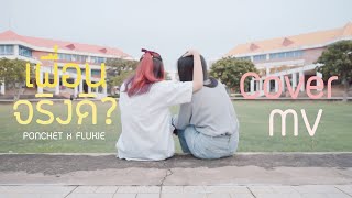 เพื่อนจริงดิ(Just Friend) -  PONCHET x FLUKIE | [COVER MV]