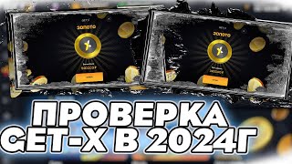 ПРОВЕРКА GET-X В 2024 ГОДУ! КЕЙСЫ САМЫЙ ОКУПАЕМЫЙ РЕЖИМ?