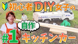 【DIY女子】自作たこ焼きキッチンカー2台目製作記 #1 資材編