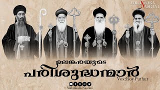 മലങ്കരയുടെ പരിശുദ്ധർ || Parumala Thirumeni||Vattasseril Thirumeni ||Kurichi Bava|| Pampady Thirumeni