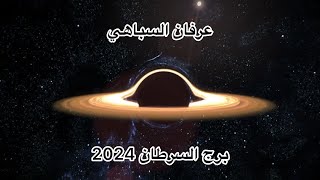 عرفان السباهي -توقعات برج السرطان لعام 2024