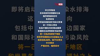 召见日本驻华大使 中方就日方宣布将启动福岛核污染水排海提出严正交涉