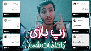 رپ بازی با کلمات شما -  Rap With You Words شعر از من کلمه از تو