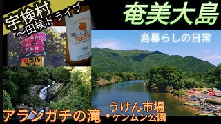 【奄美大島】【AMAMI】#37 住用から宇検村（４月前半）アランガチの滝・ケンムン公園・うけん市場でお買い物・田検まで