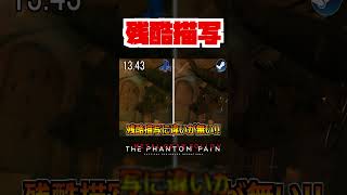 【20秒検証】PS版とPC版の残酷描写に違いはあるのか...!? ※閲覧注意!!『MGSV:TPP』#shorts #mgs