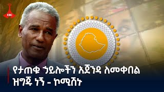 የታጠቁ ኃይሎች ያላቸውን አጀንዳ ለመቀበል ዝግጁ መሆኑን የሀገራዊ ምክክር ኮሚሽን ገለፀ  Etv | Ethiopia | News zena