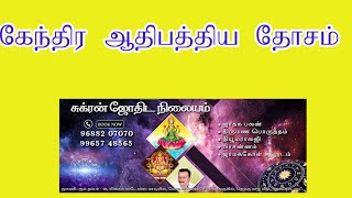 கேந்திர ஆதிபத்திய  தோஷம் 2022 09 25 14 04 58