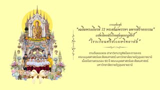 การแสดงชุด “เฉลิมพระเกียรติ 72 พระชนมพรรษามหาวชิราลงกรณ” แสดงโดยนักเรียน \