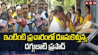 ఇంటింటి ప్రచారంలో దూసుకెళ్తున్న దగ్గుబాటి ప్రసాద్ | TDP Daggubati Prasad | ABN Telugu