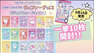 セブンイレブン限定9月15日発売サンリオキャラクターズウェファーチョコ！