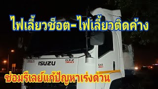 #รีเลย์ไฟเลี้ยว isuzu deca 360 #ไฟเลี้ยวช็อตติดค้างไม่กระพริบ