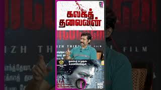 Kalaga Thalaivan Title வேணாம்னு சொன்னார் Udhayanidhi | Directed Magizh Thirumeni Interview