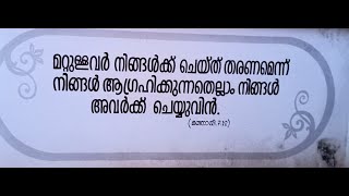 മറ്റുള്ളവര്‍ നിങ്ങള്‍ക്കുചെയ്‌തു തരണമെന്നു നിങ്ങള്‍ ആഗ്രഹിക്കുന്നതെല്ലാം .... മത്തായി 7 : 12