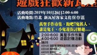 🎃 #新瓦屋 #客家文化保存區   🥳10月26日（六）  節電闖關集章趣︱或者書店旁草坪  ︱  13好市集︱  鬼混~遊戲狂歡新瓦屋#新竹美食 #竹北美食 #新瓦屋 #瓦罐煨湯 #瓦香煨湯